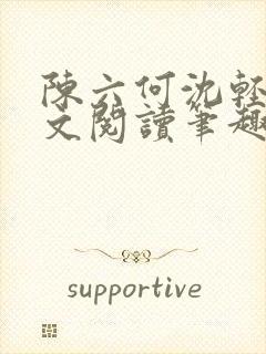 陈六何沈轻舞全文阅读笔趣阁