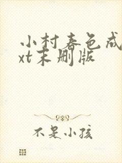 小村春色成刚txt末删版