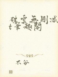 破云无删减txt笔趣阁封面