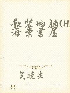散装肉脯(H)海棠书屋