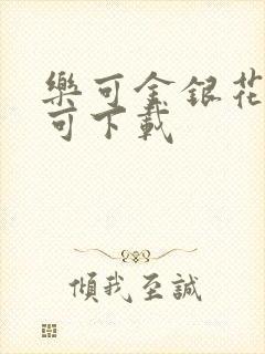 乐可金银花全文可下载