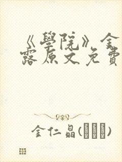 《学院》金银花露原文免费阅读封面