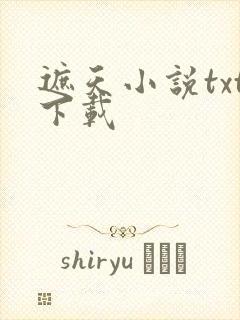 遮天小说txt下载