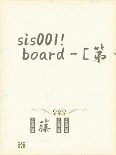 sis001! board - [第一会所 关闭注册]