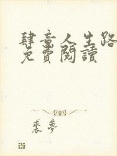 肆意人生路全文免费阅读封面