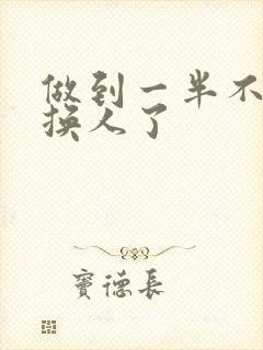 做到一半不知道换人了