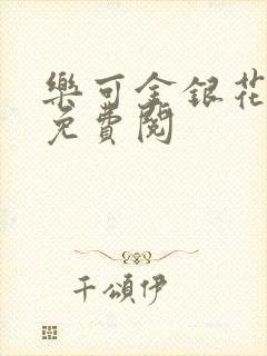 乐可金银花全文免费阅