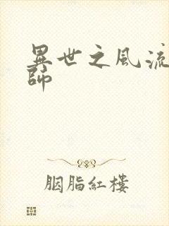 异世之风流大发师