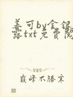 姜可by金银花露txt免费阅读