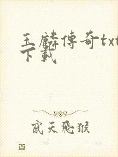 玉麟传奇txt下载