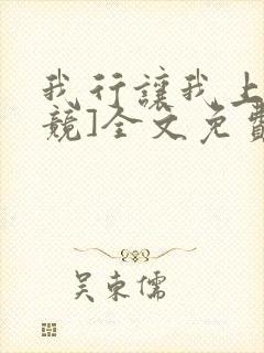 我行让我上[电竞]全文免费阅读未删减笔趣阁