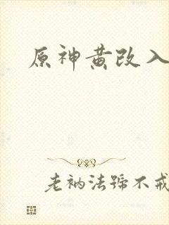 原神黄改入口封面