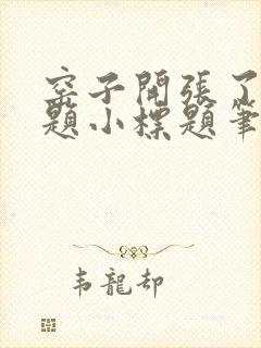 窑子开张了有标题小标题笔趣阁TXT