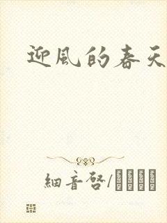 迎风的春天