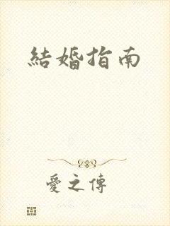 结婚指南