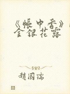 《帐中香》by 金银花露