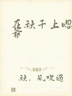 在秋千上嗯啊王爷