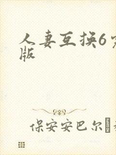 人妻互换6完整版
