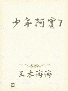 少年阿宾7