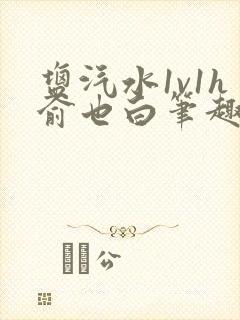 盐汽水1v1h俞也白笔趣阁