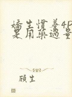 娇生惯养4PH是用药过量吗