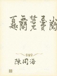 百无禁忌小说笔趣阁免费阅读