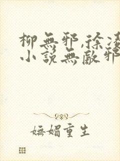 柳无邪,徐凌雪小说无敌邪神