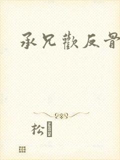 承兄欢反骨兄妹