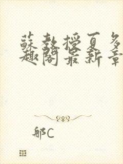 苏教授夏多布笔趣阁最新章节更新封面