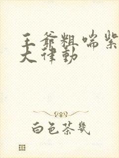 王爷粗喘紫黑硕大律动