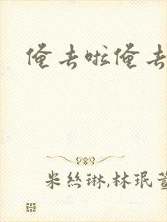 俺去啦俺去也封面