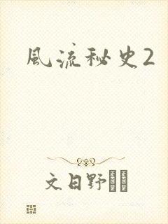风流秘史2