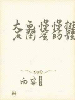 大龟慢慢挺进女友闺蜜的体内视频