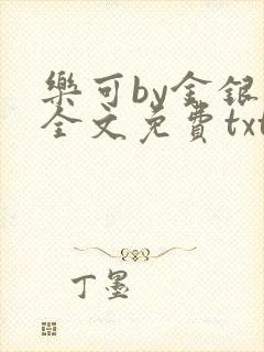 乐可by金银花全文免费txt封面