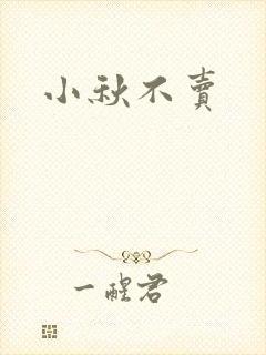 小秋不卖
