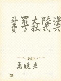 斗罗大陆漫画免费下拉式六漫画网