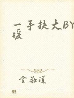 一手扶大BY泱暖
