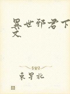 异世邪君下载全文