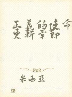 正义的使命超前更新章节