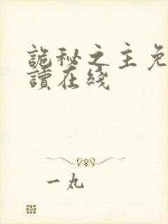 诡秘之主免费阅读在线