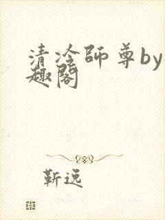清冷师尊by笔趣阁封面