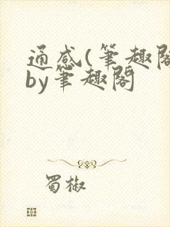 通感(笔趣阁)by笔趣阁封面