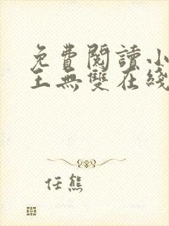 免费阅读小说兵王无双在线阅读全文