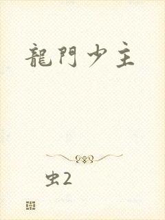 龙门少主
