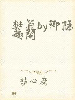 樊笼by卿隐笔趣阁封面