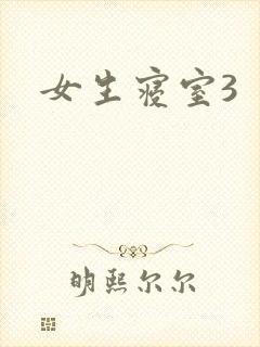 女生寝室3