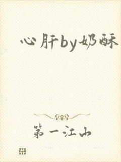 心肝by奶酥