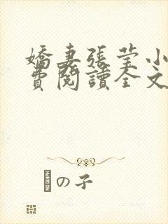 娇妻张莹小说免费阅读全文