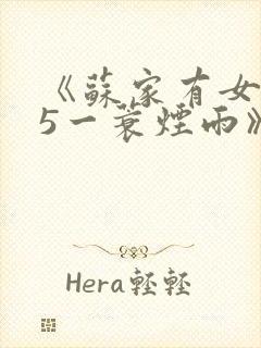 《苏家有女1v5一蓑烟雨》