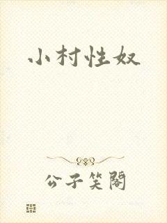 小村性奴